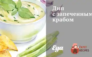Діп Із Запеченим Крабом