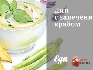 Діп із запеченим крабом