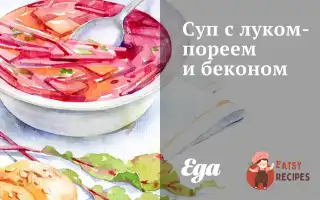 Суп З Цибулею-Пореєм Та Беконом