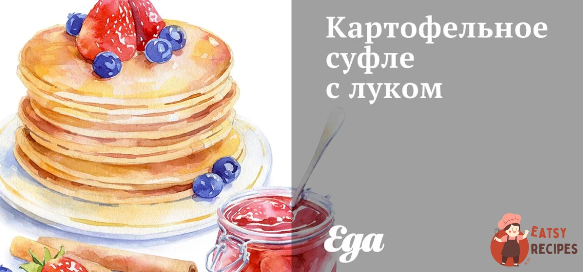 Картопляне суфле з цибулею