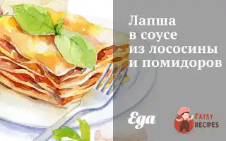 Локшина В Соусі З Лососини Та Помідорів.