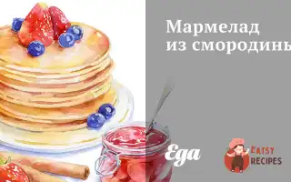 Мармелад Зі Смородини