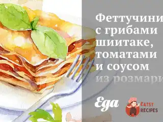 Феттучіні з грибами шиїтаке, томатами та соусом з розмарину.