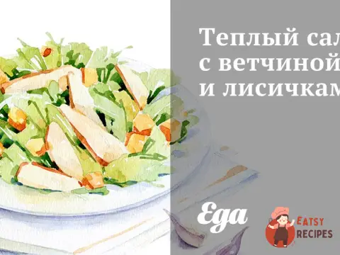 Теплий салат з шинкою та лисичками