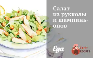 Салат З Руколи Та Печериць