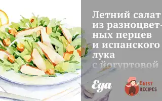 Літній Салат Із Різнокольорових Перців Та Іспанської Цибулі З Йогуртовою Заправкою Та Овечим Сиром