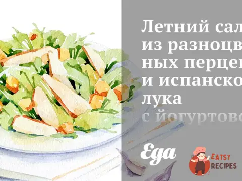 Літній салат із різнокольорових перців та іспанської цибулі з йогуртовою заправкою та овечим сиром