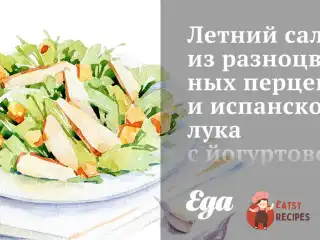 Літній салат із різнокольорових перців та іспанської цибулі з йогуртовою заправкою та овечим сиром