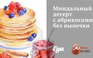 Мигдальний Десерт З Абрикосами Без Випічки