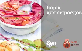 Борщ Для Сироїдів