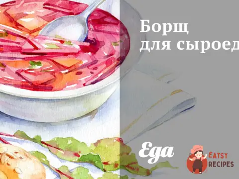 Борщ для сироїдів
