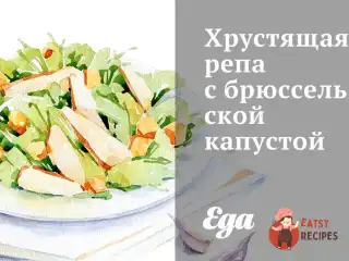 Хрумка ріпа з брюссельською капустою