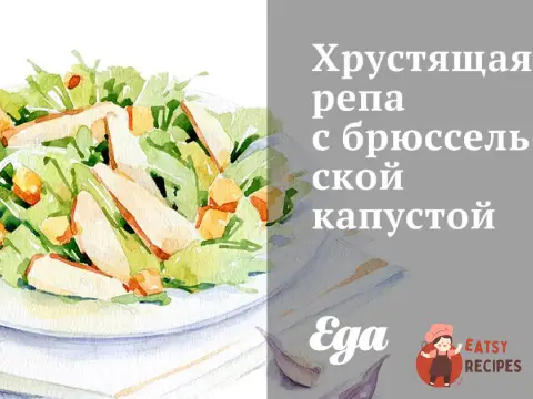 Хрумка ріпа з брюссельською капустою