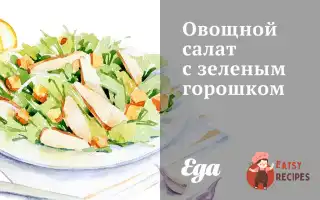 Овочевий Салат Із Зеленим Горошком