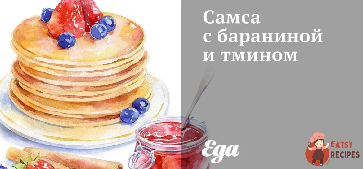 Самса з бараниною та кмином