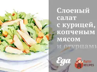 Листковий салат з куркою, копченим м'ясом та огірками