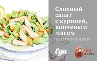Листковий Салат З Куркою, Копченим М'яСом Та Огірками