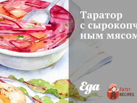 Таратор із сирокопченим м'ясом