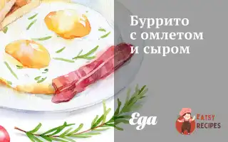 Буріто З Омлетом Та Сиром