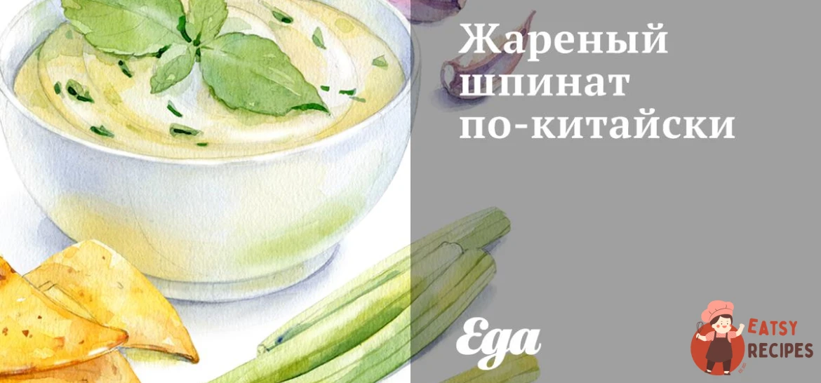Смажений шпинат по-китайськи