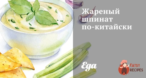 Смажений шпинат по-китайськи