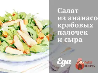 Салат з ананасів, крабових паличок та сиру