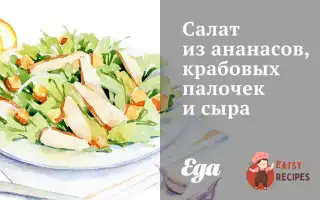 Салат З Ананасів, Крабових Паличок Та Сиру
