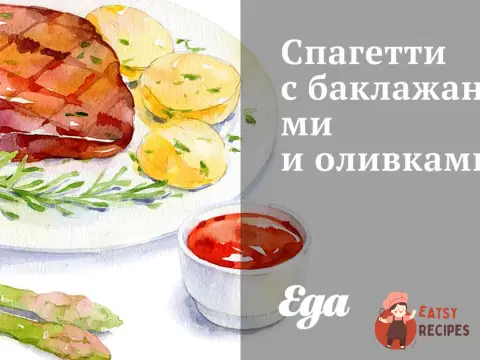 Спагетті з баклажанами та оливками
