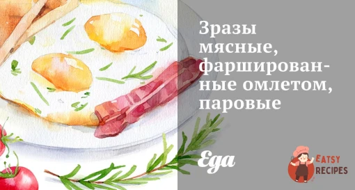 Зрази м'ясні, фаршировані омлетом, парові