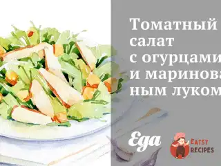 Томатний салат з огірками та маринованою цибулею