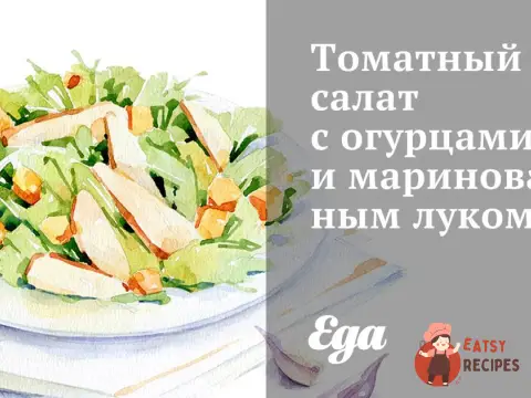 Томатний салат з огірками та маринованою цибулею