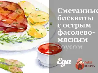 Зметанні бісквіти з гострим квасоляно-м'ясним соусом