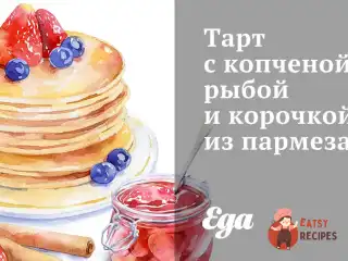 Тарт з копченою рибою та скоринкою з пармезану