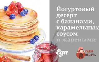 Йогуртовий Десерт З Бананами, Карамельним Соусом Та Смаженими Бразильськими Горіхами