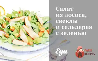 Салат З Лосося, Буряків Та Селери Із Зеленню