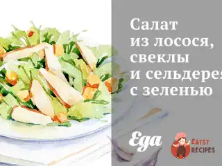 Салат з лосося, буряків та селери із зеленню
