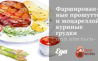 Фаршировані Прошутто І Моцарелла Курячі Грудки Під Апельсиновим Соусом Бер-Блан