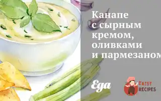 Канапе З Сирним Кремом, Оливками Та Пармезаном