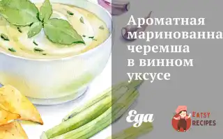 Ароматна Маринована Черемша У Винному Оцті