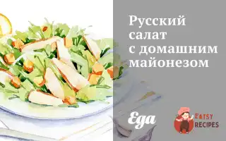 Російський Салат Із Домашнім Майонезом