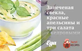 Запечені Буряки, Червоні Апельсини Та Три Салати З Кедровими Горішками Під Апельсиновою Олією
