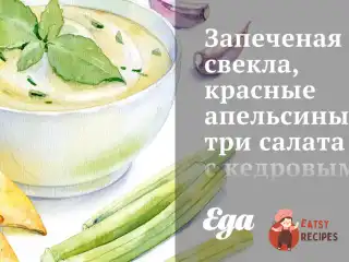 Запечені буряки, червоні апельсини та три салати з кедровими горішками під апельсиновою олією