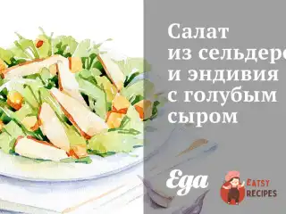 Салат із селери та ендівію з блакитним сиром