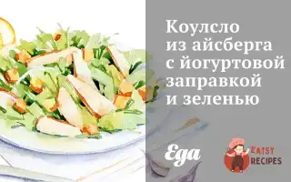 Коулсло З Айсберга З Йогуртовою Заправкою Та Зеленню
