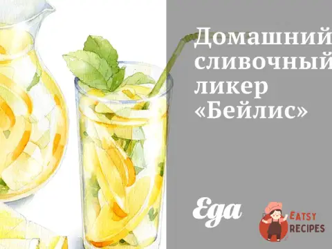 Домашній вершковий лікер «Бейліс»