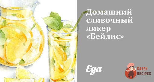 Домашній вершковий лікер «Бейліс»