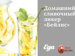 Домашній вершковий лікер «Бейліс»