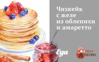 Чізкейк З Желе З Обліпихи Та Амаретто