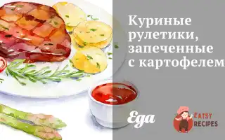 Курячі Рулетики, Запечені З Картоплею