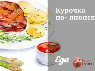 Курочка по-японськи
